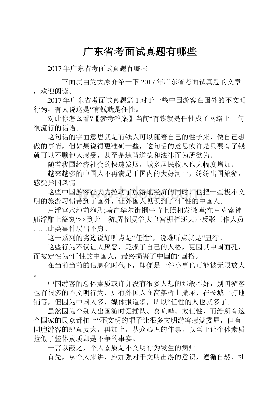 广东省考面试真题有哪些Word格式文档下载.docx