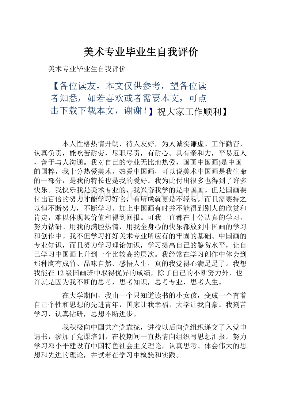 美术专业毕业生自我评价Word下载.docx