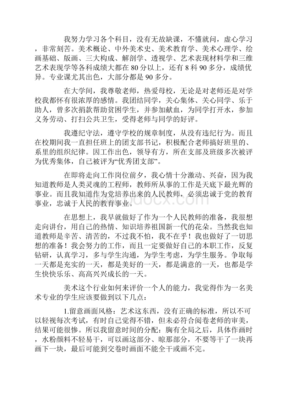 美术专业毕业生自我评价Word下载.docx_第2页