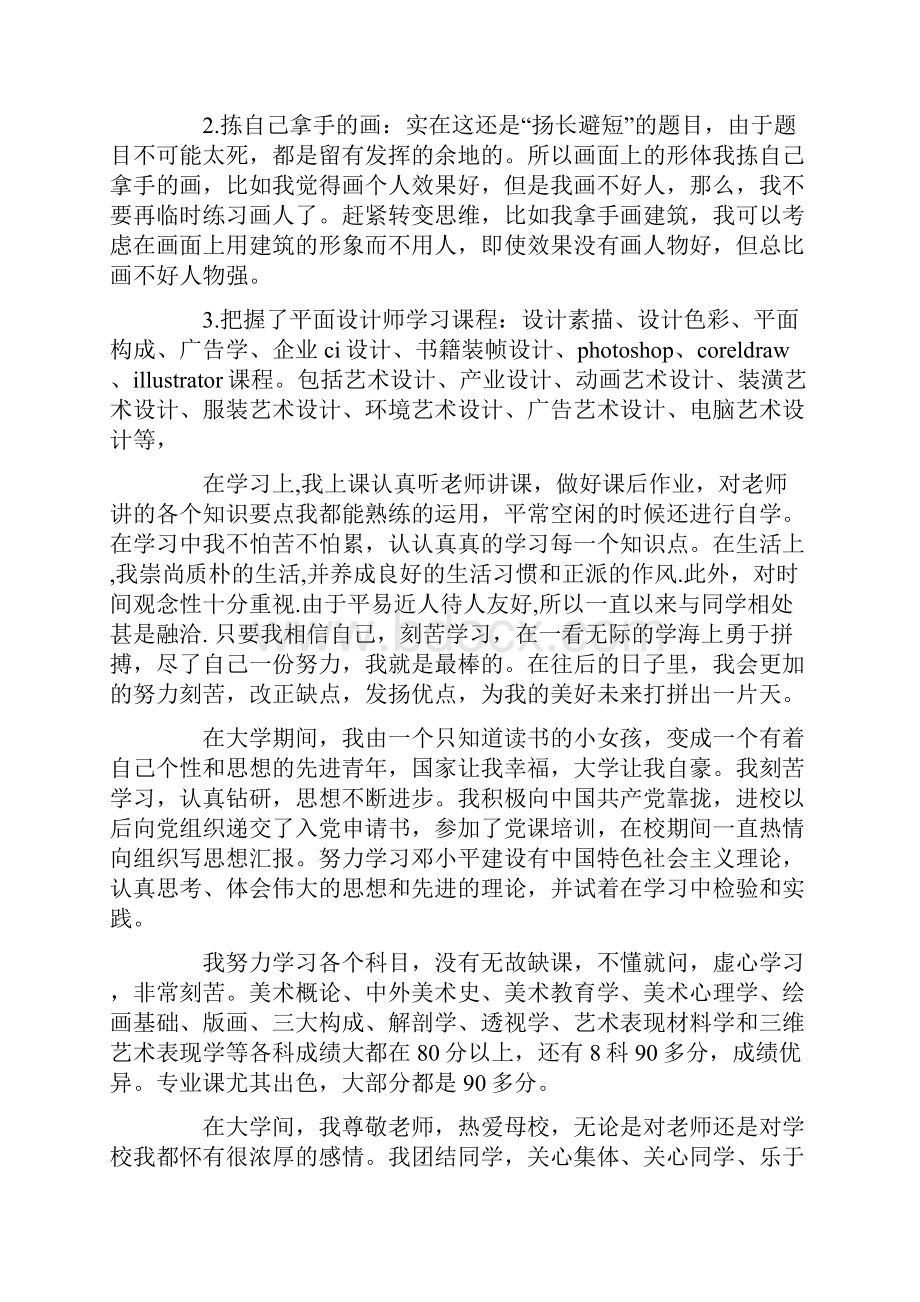 美术专业毕业生自我评价Word下载.docx_第3页