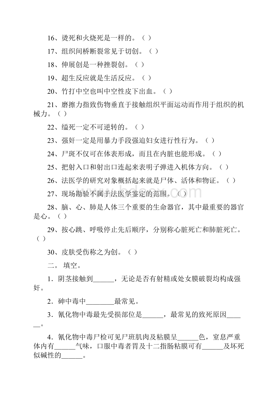 法医学考试复习题及参考答案文档格式.docx_第2页