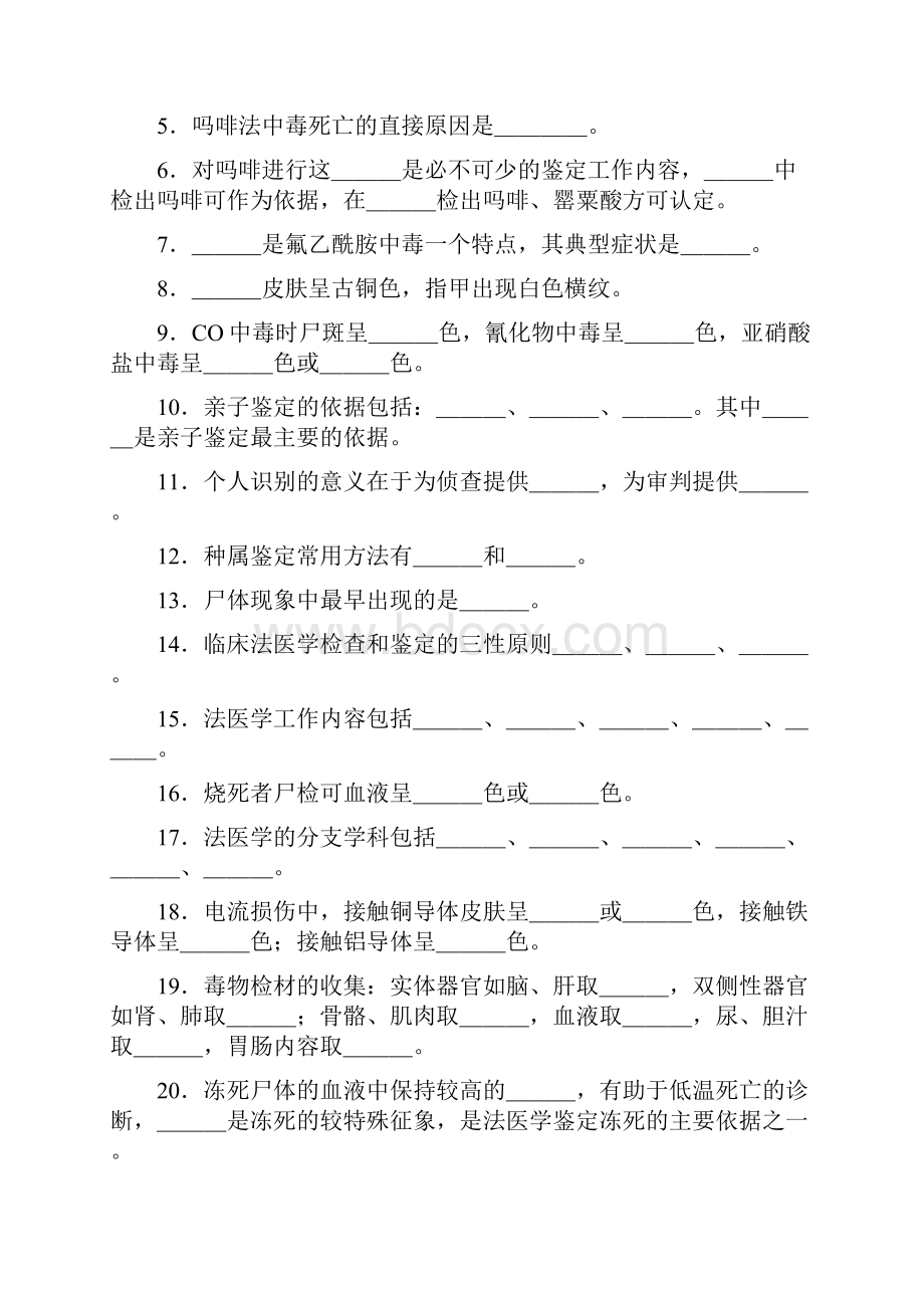 法医学考试复习题及参考答案文档格式.docx_第3页