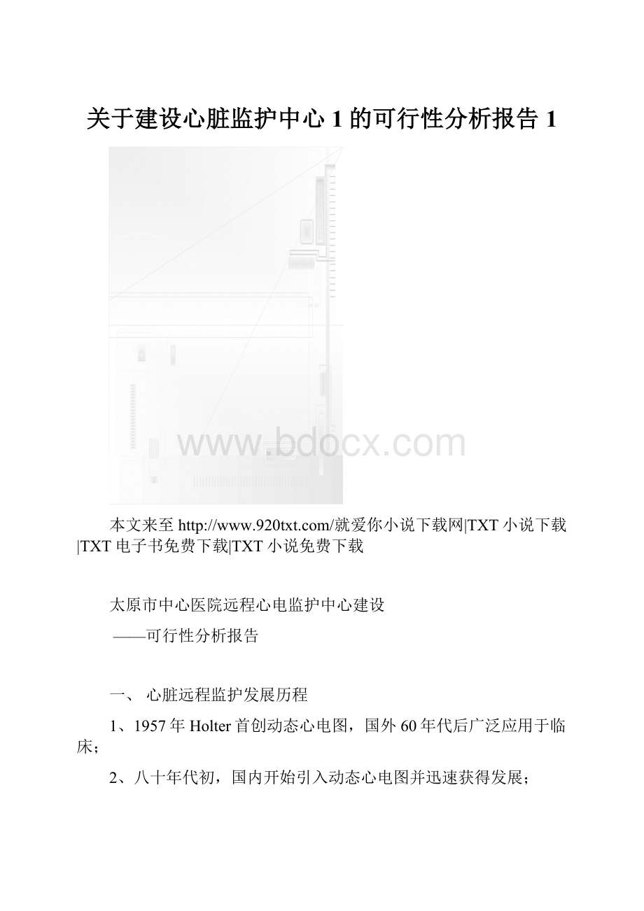 关于建设心脏监护中心1的可行性分析报告1.docx