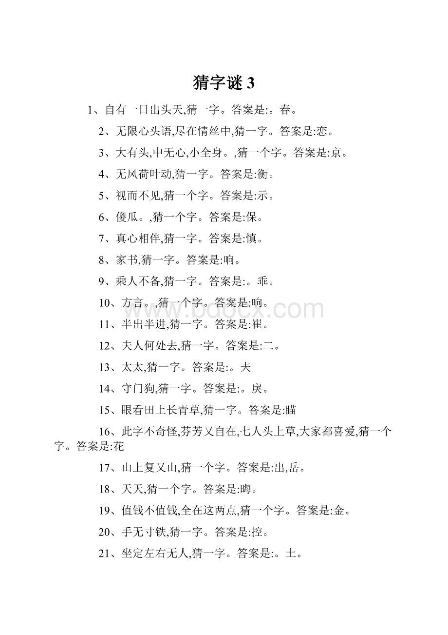 猜字谜 3Word格式文档下载.docx_第1页