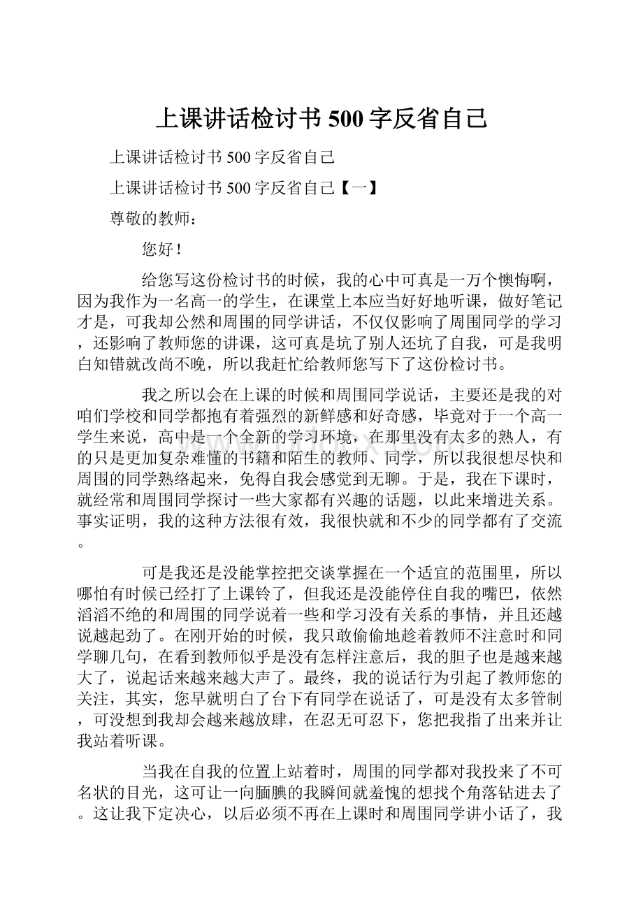 上课讲话检讨书500字反省自己.docx_第1页