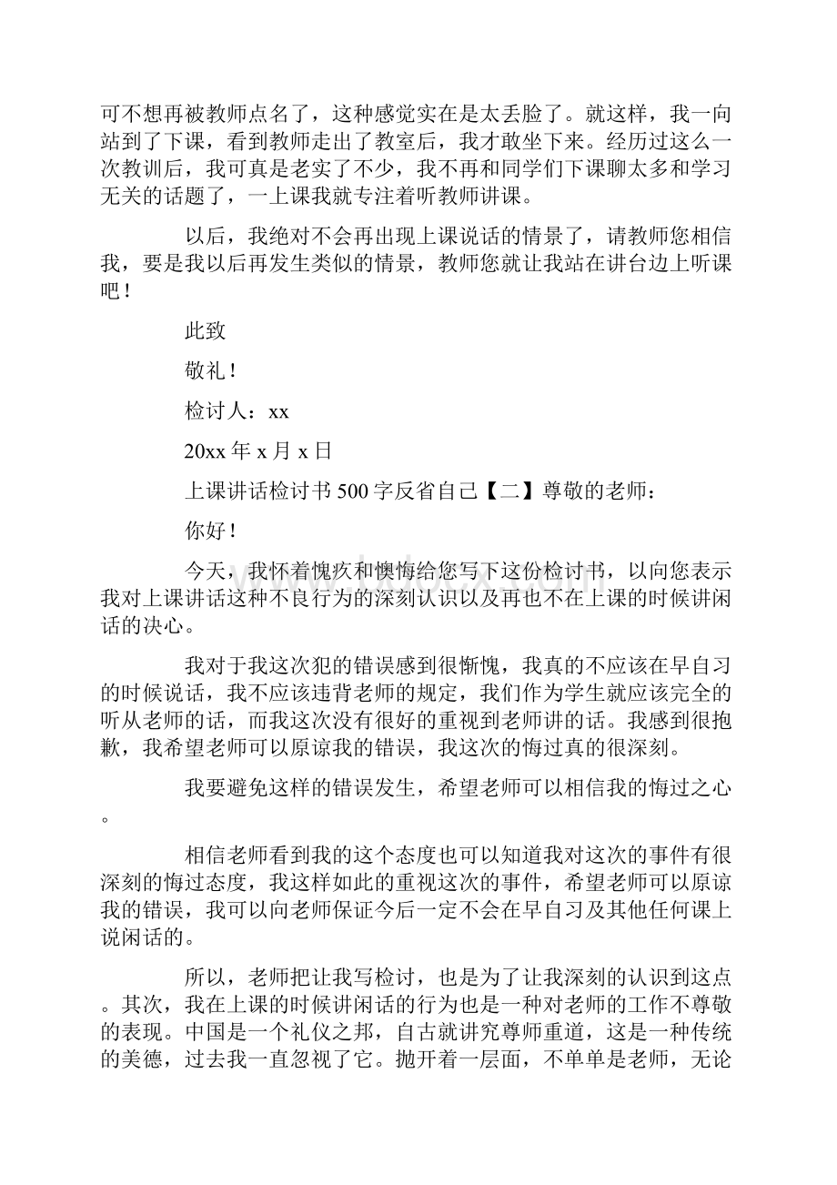 上课讲话检讨书500字反省自己.docx_第2页