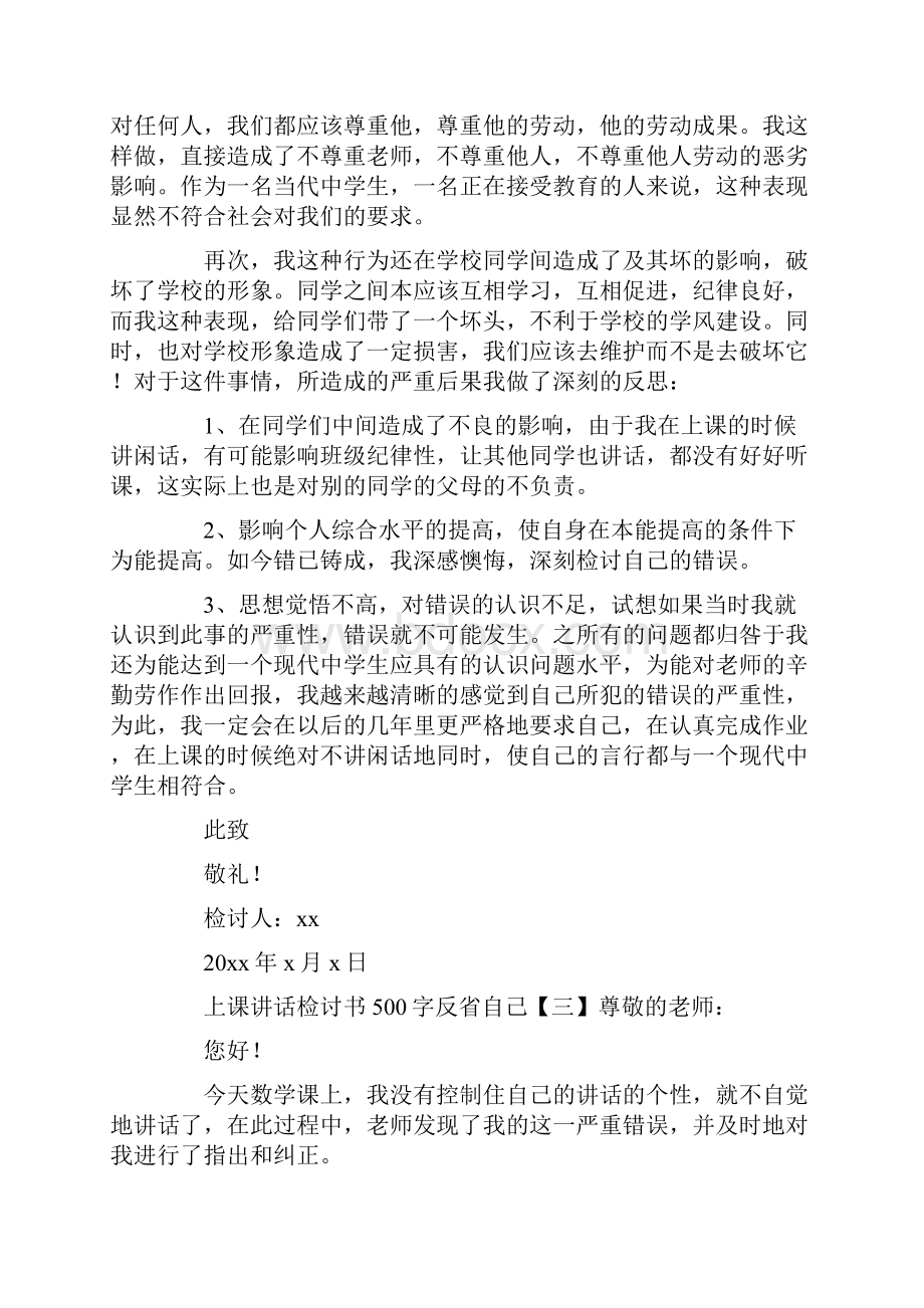 上课讲话检讨书500字反省自己.docx_第3页