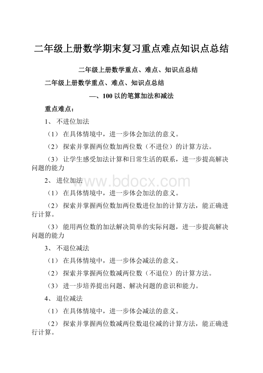 二年级上册数学期末复习重点难点知识点总结.docx_第1页