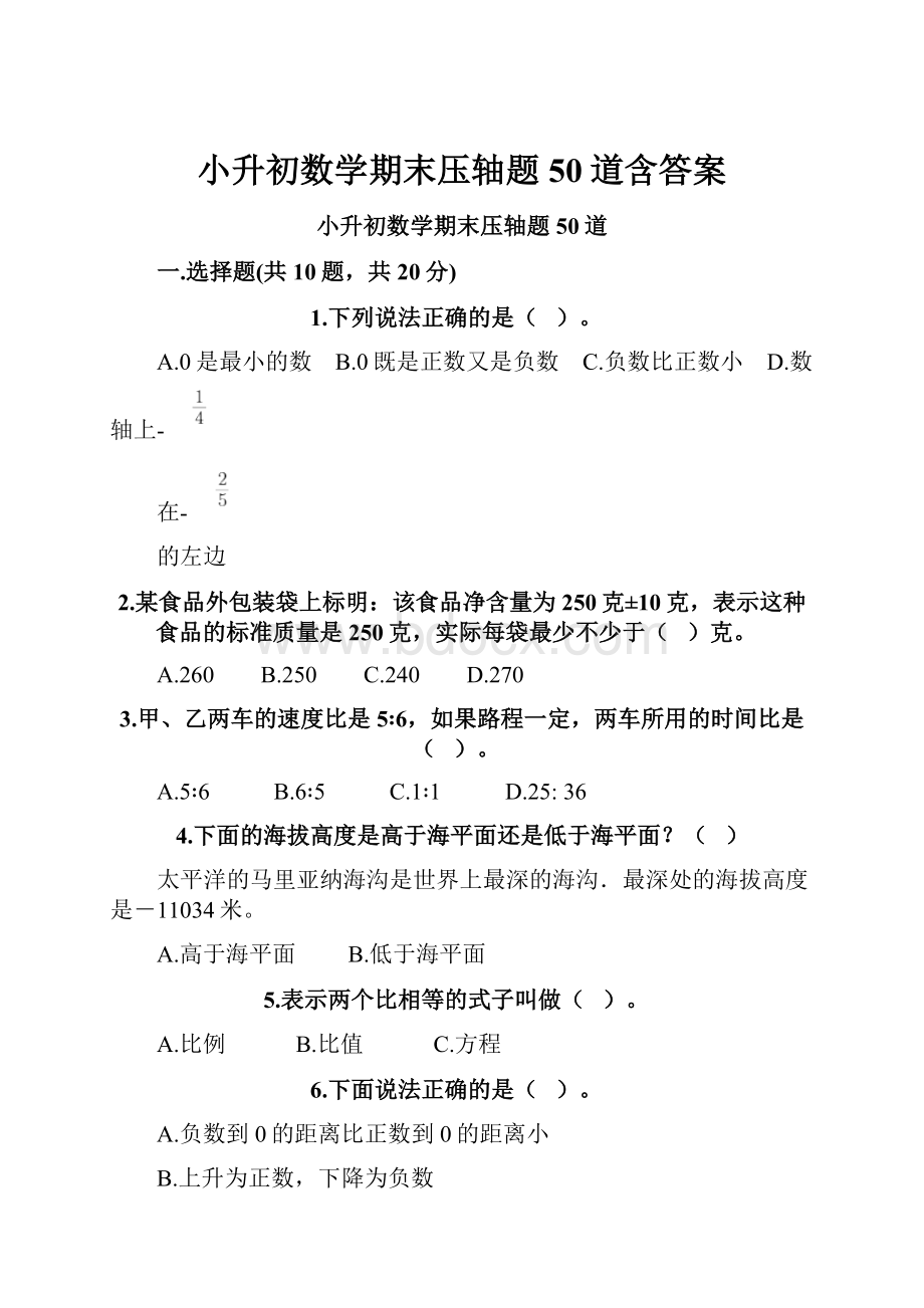 小升初数学期末压轴题50道含答案文档格式.docx_第1页