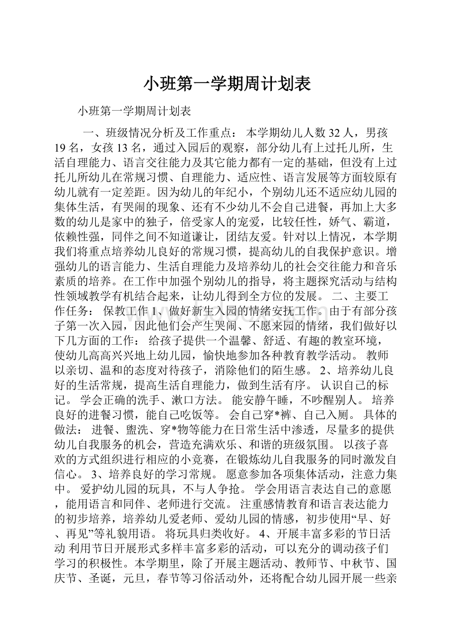 小班第一学期周计划表Word下载.docx_第1页