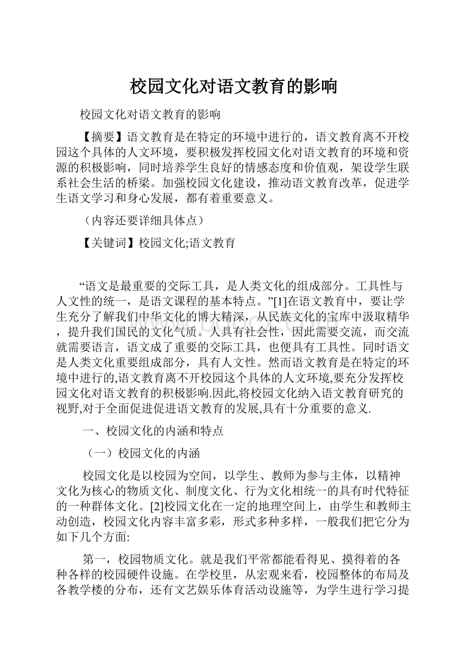 校园文化对语文教育的影响.docx_第1页