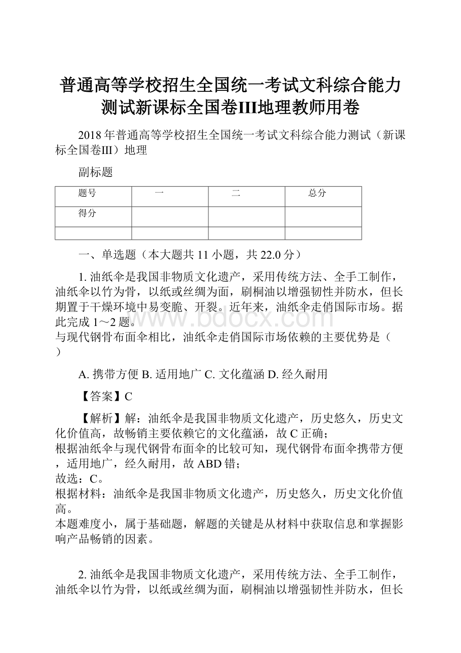 普通高等学校招生全国统一考试文科综合能力测试新课标全国卷Ⅲ地理教师用卷Word文件下载.docx