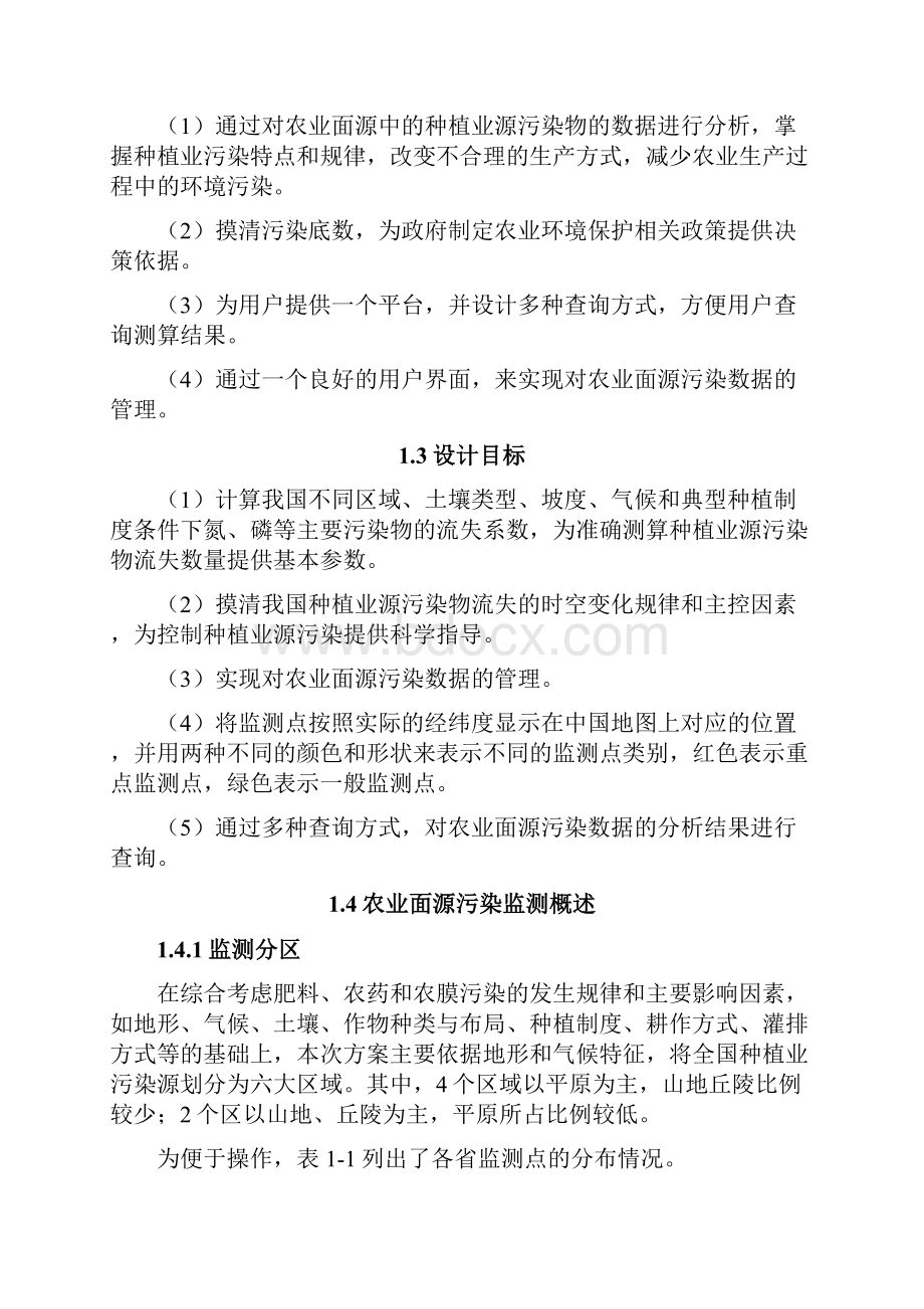 基于GIS的农业面源污染数据管理与查询系统设计方案.docx_第2页