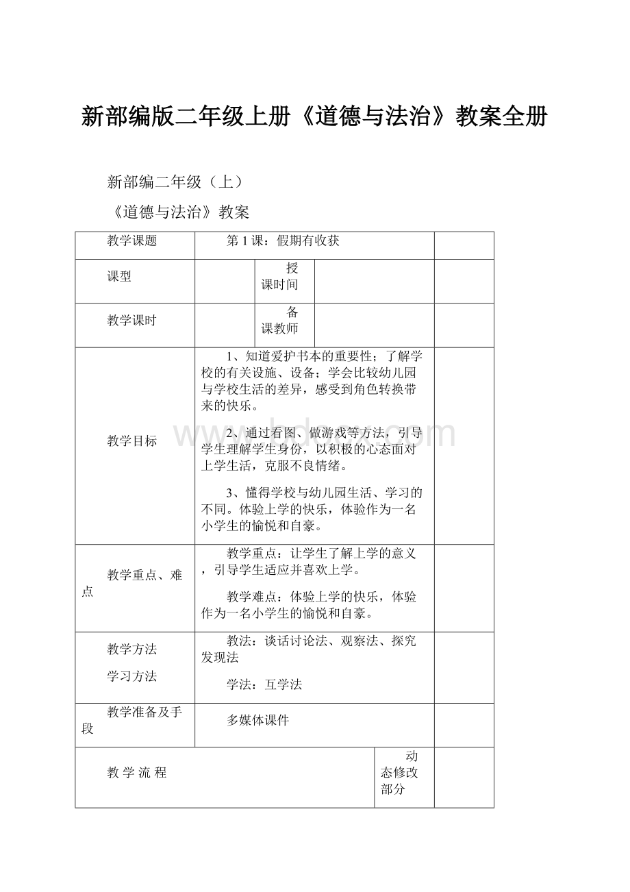 新部编版二年级上册《道德与法治》教案全册.docx_第1页