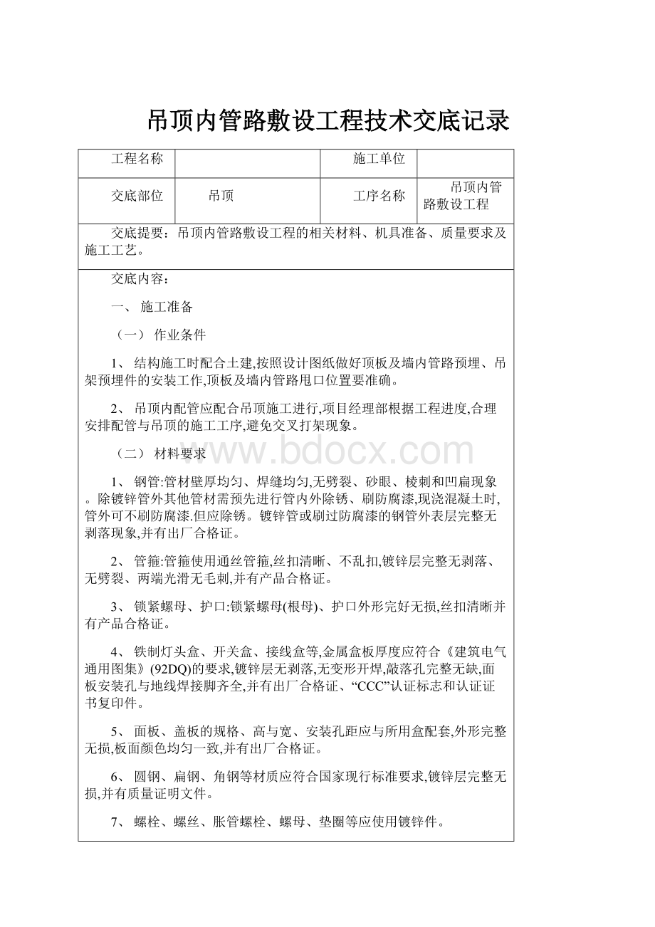 吊顶内管路敷设工程技术交底记录Word文档格式.docx