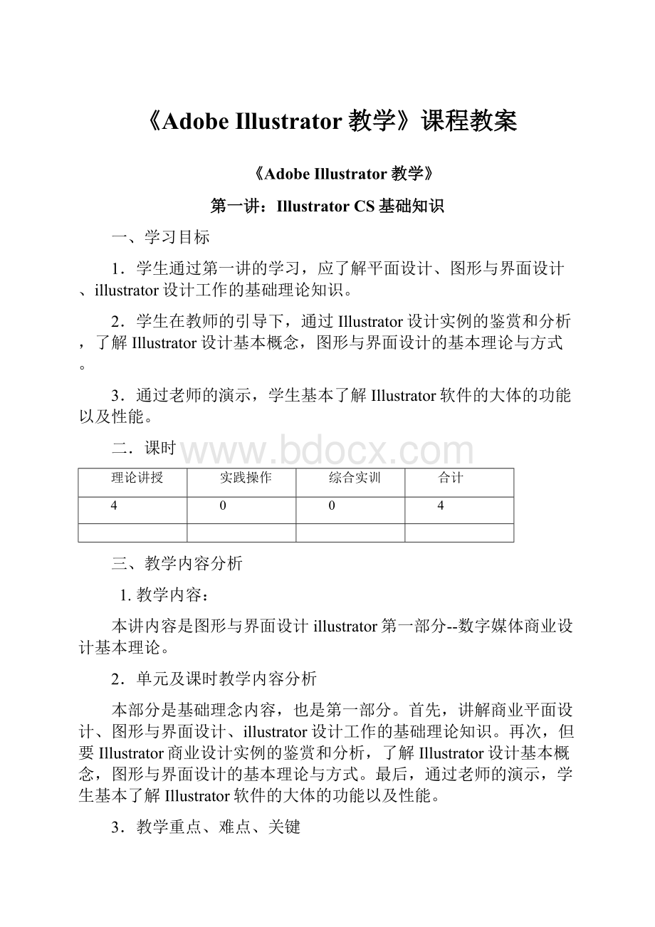 《Adobe Illustrator教学》课程教案.docx_第1页