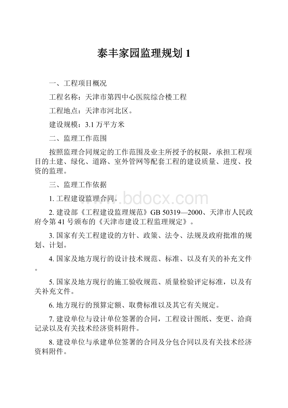 泰丰家园监理规划1Word文档格式.docx_第1页