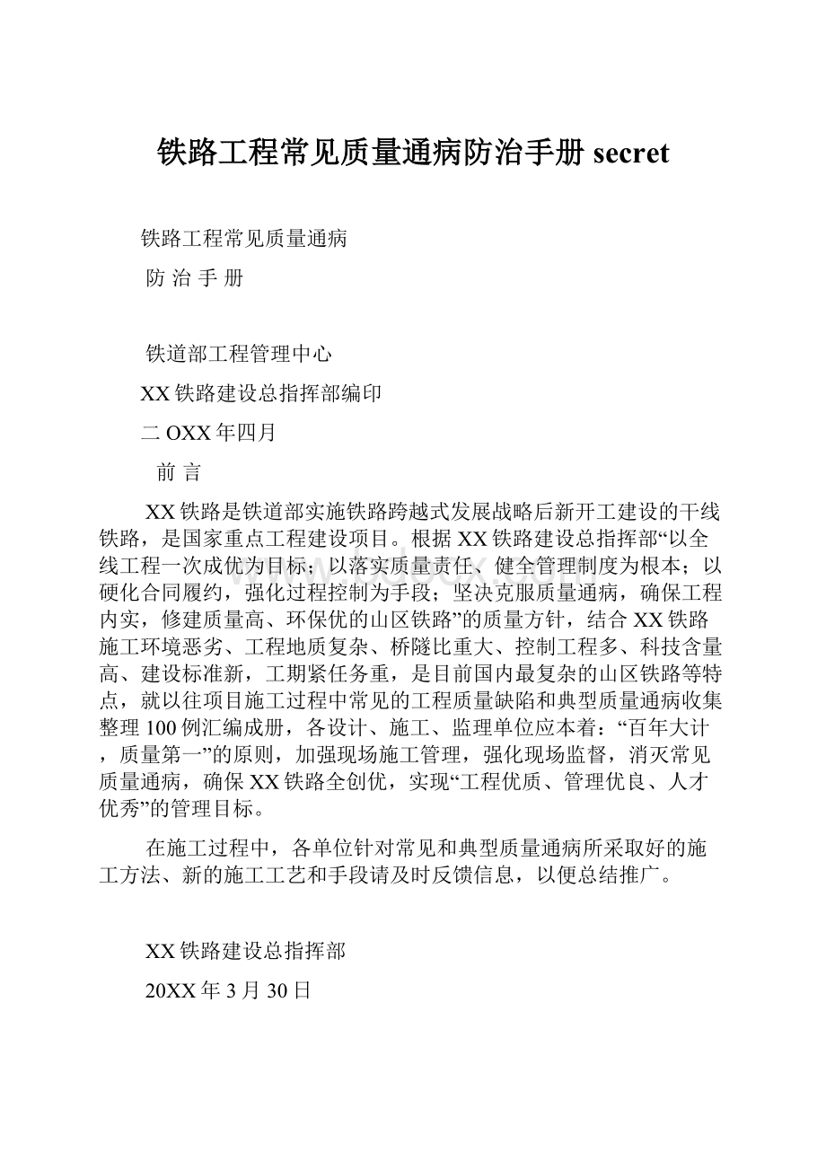 铁路工程常见质量通病防治手册secretWord格式文档下载.docx_第1页