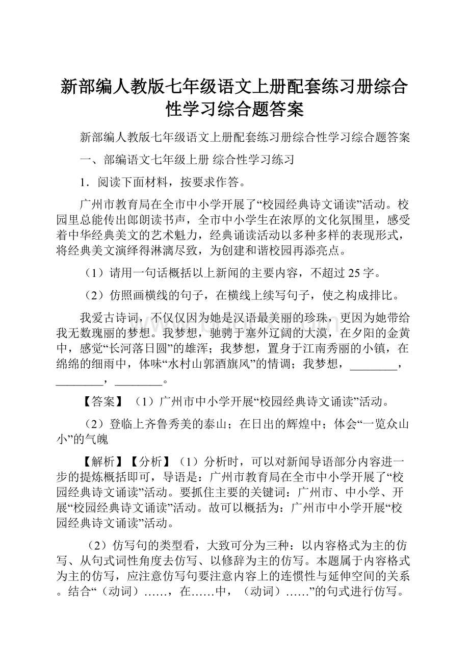 新部编人教版七年级语文上册配套练习册综合性学习综合题答案.docx_第1页