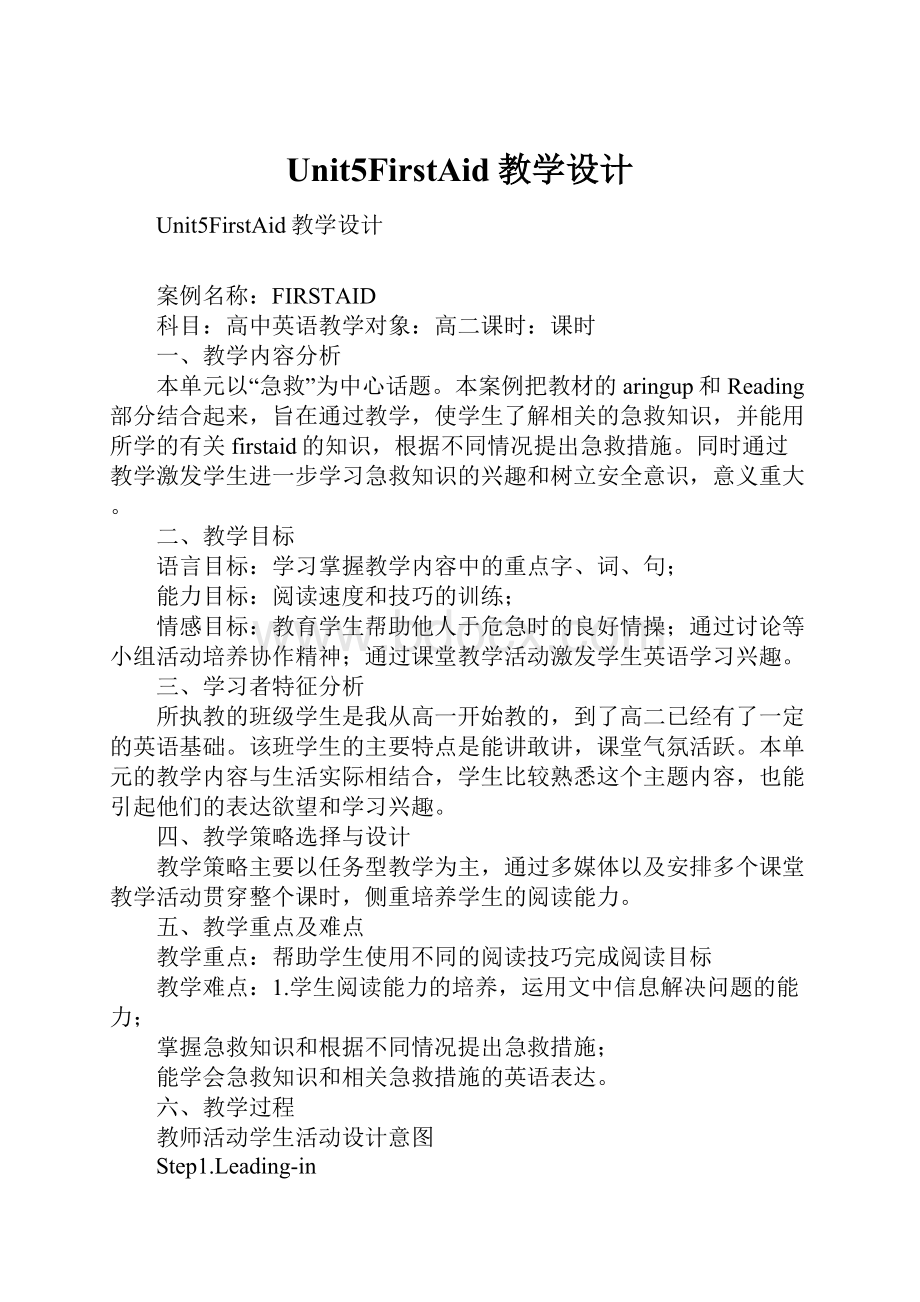 Unit5FirstAid教学设计Word下载.docx