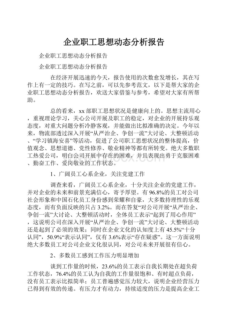 企业职工思想动态分析报告.docx_第1页