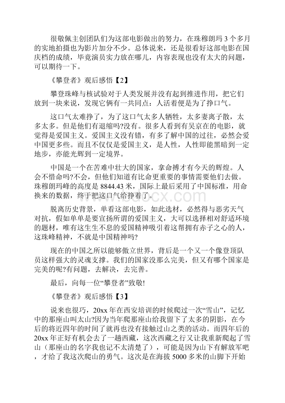 登珠峰电影《攀登者》观后感悟文档.docx_第2页