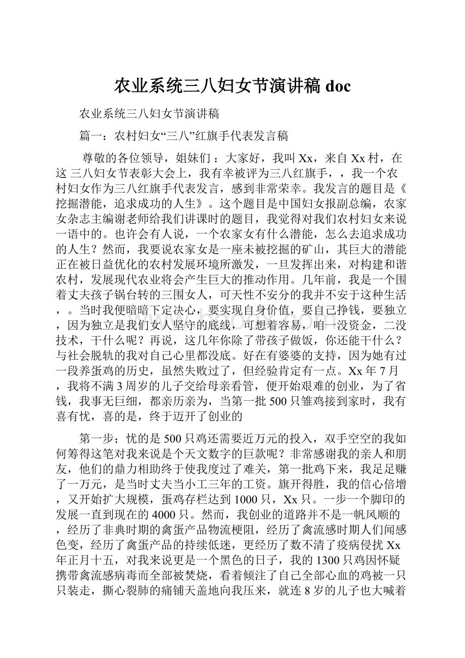 农业系统三八妇女节演讲稿docWord格式文档下载.docx