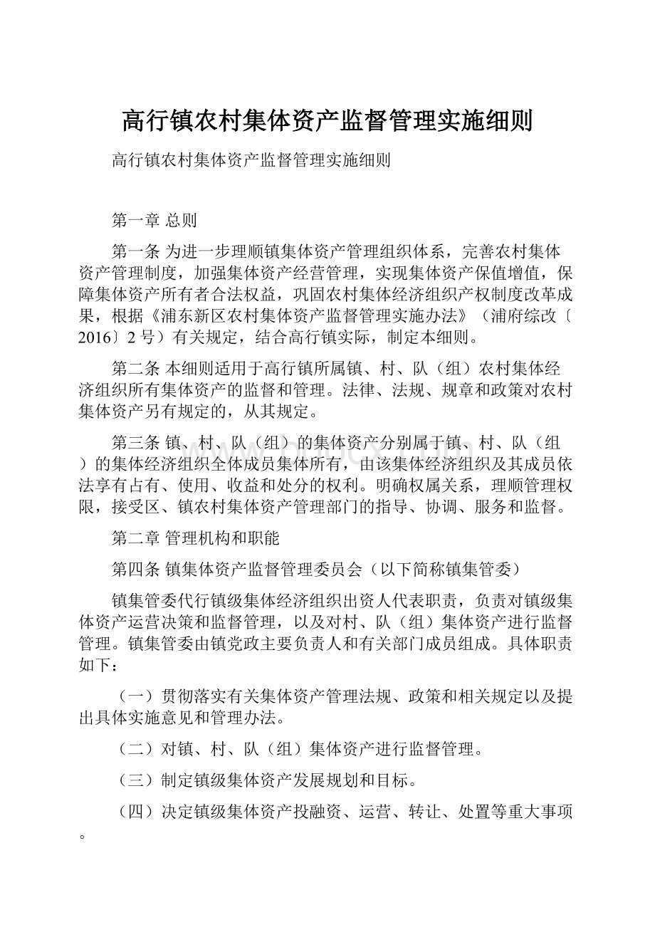 高行镇农村集体资产监督管理实施细则.docx