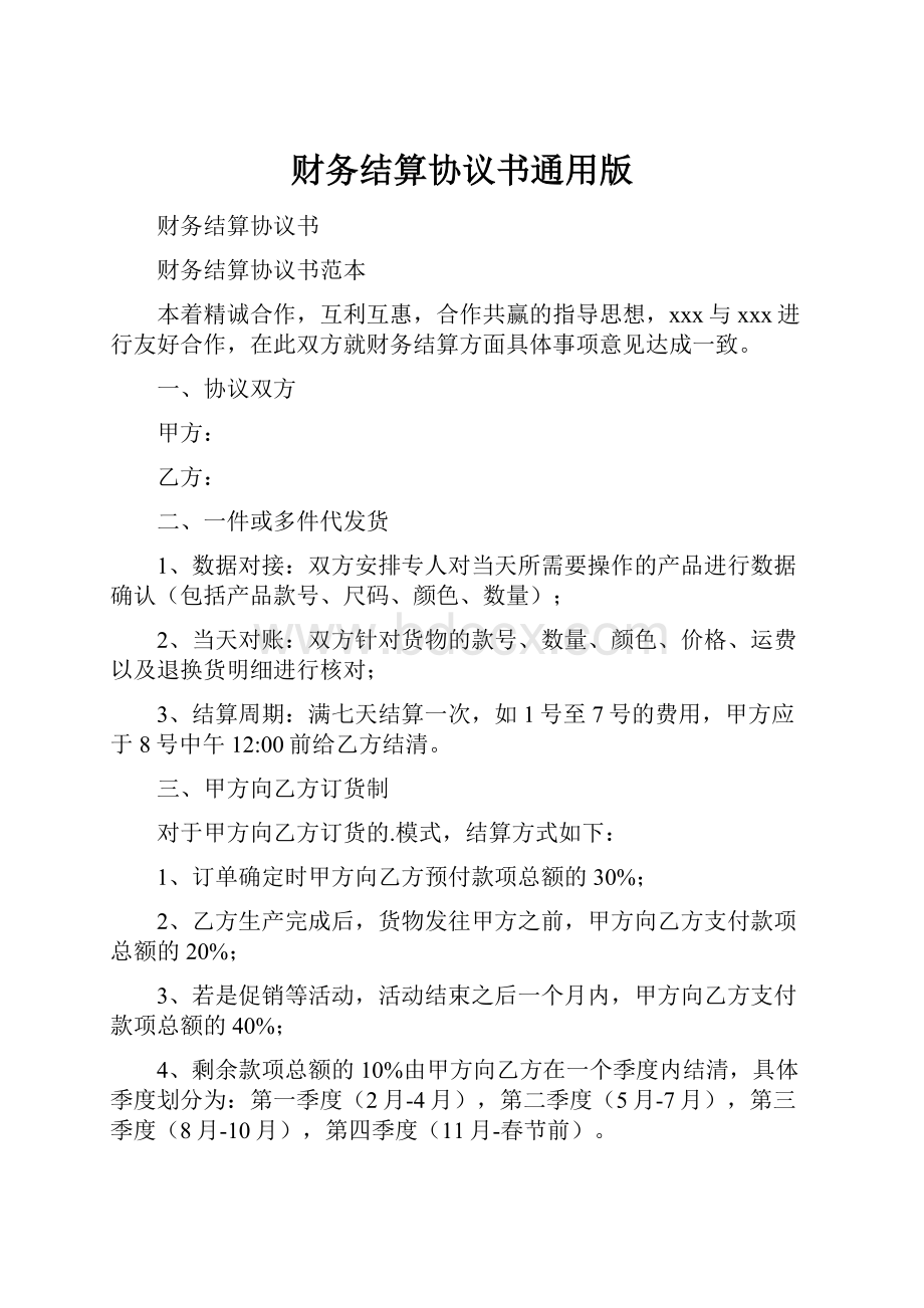 财务结算协议书通用版.docx