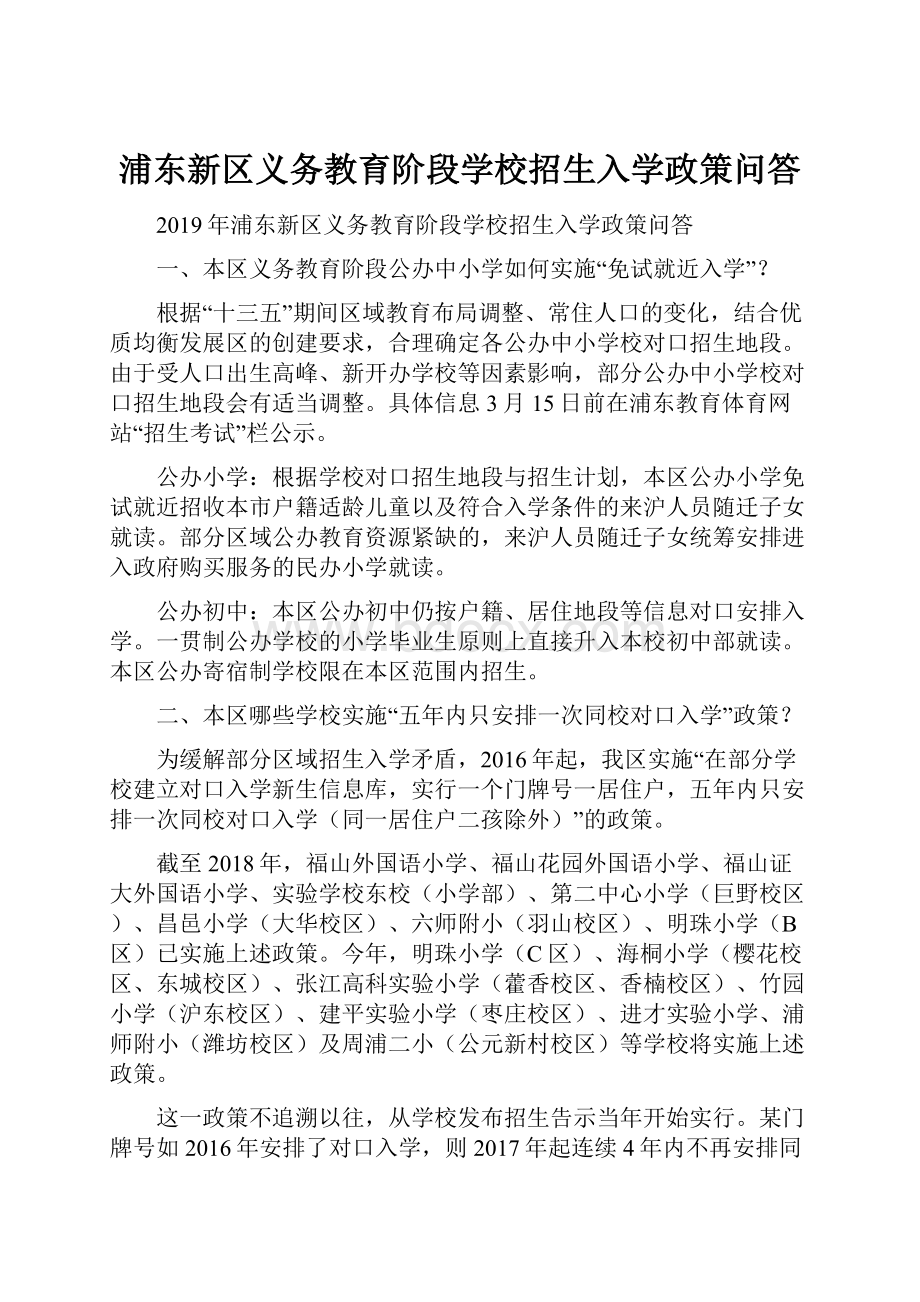 浦东新区义务教育阶段学校招生入学政策问答.docx_第1页