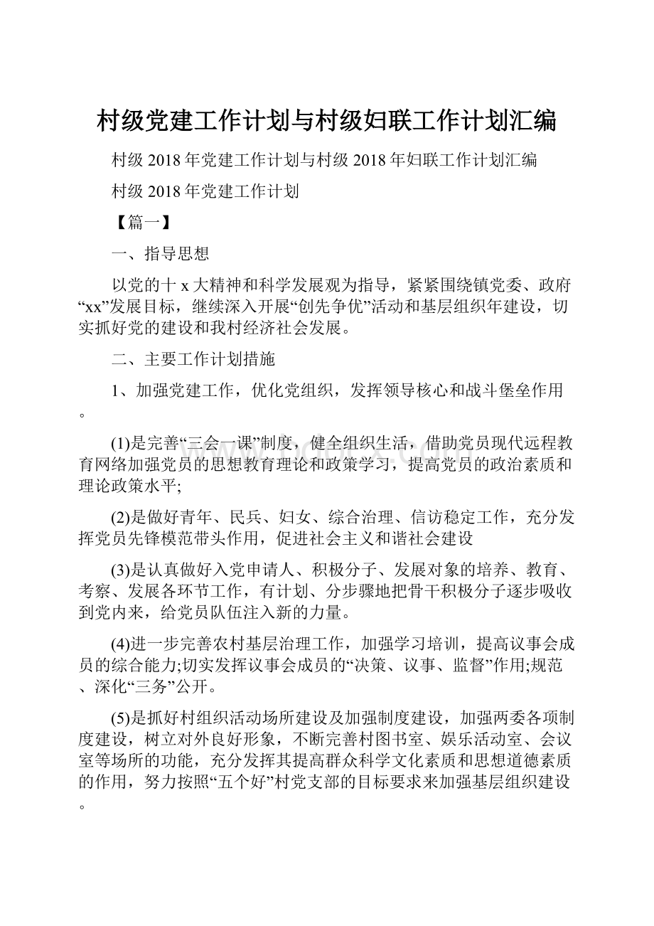 村级党建工作计划与村级妇联工作计划汇编.docx