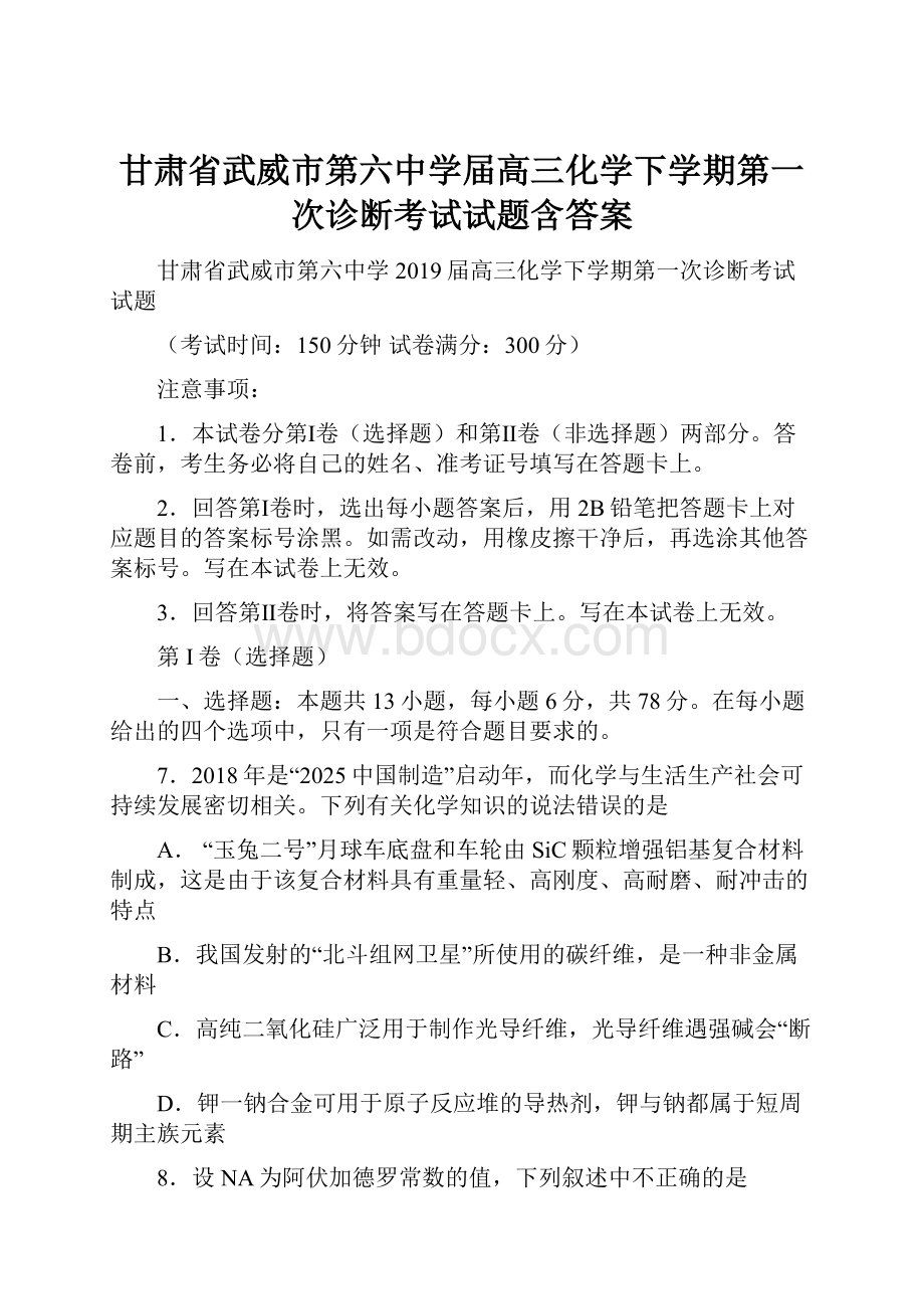 甘肃省武威市第六中学届高三化学下学期第一次诊断考试试题含答案Word下载.docx