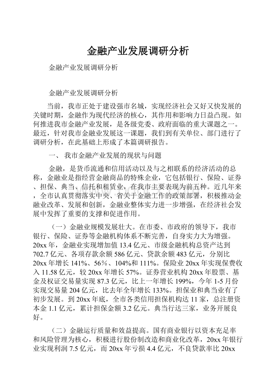 金融产业发展调研分析.docx_第1页