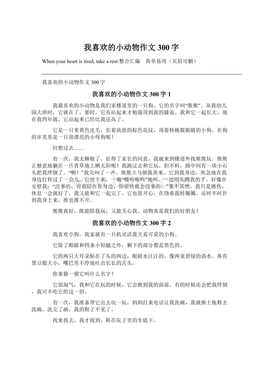 我喜欢的小动物作文300字.docx