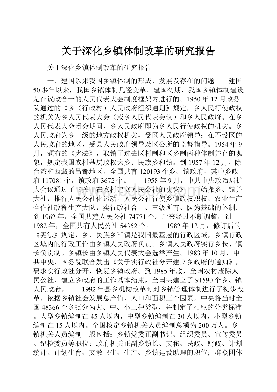 关于深化乡镇体制改革的研究报告.docx