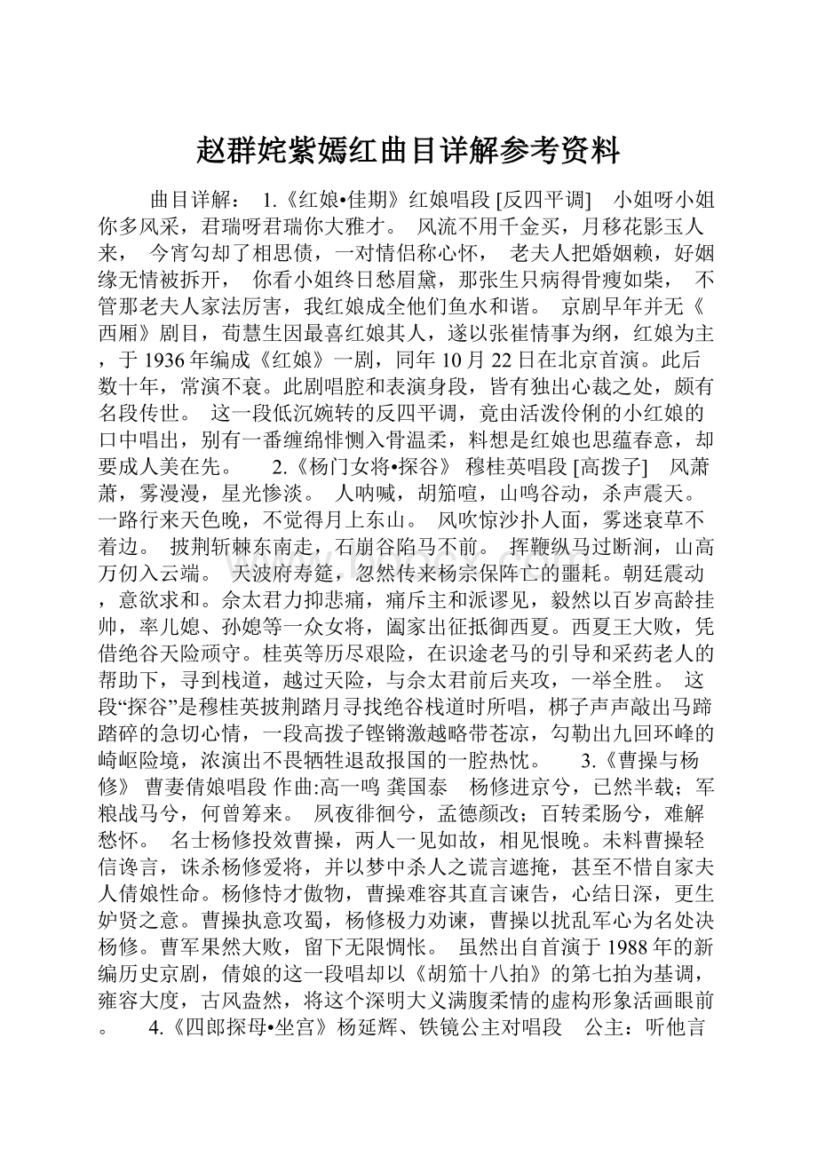 赵群姹紫嫣红曲目详解参考资料.docx