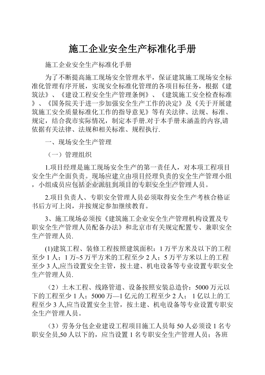 施工企业安全生产标准化手册Word文档下载推荐.docx