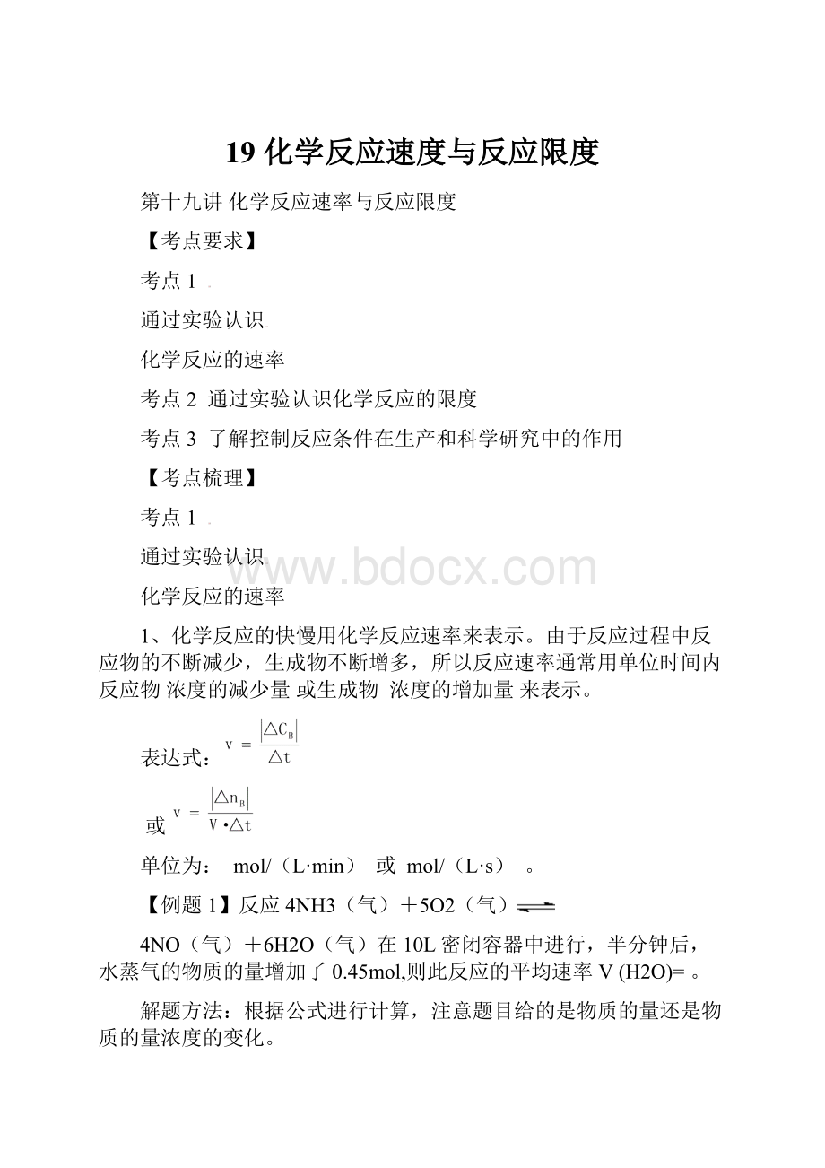 19 化学反应速度与反应限度Word格式文档下载.docx