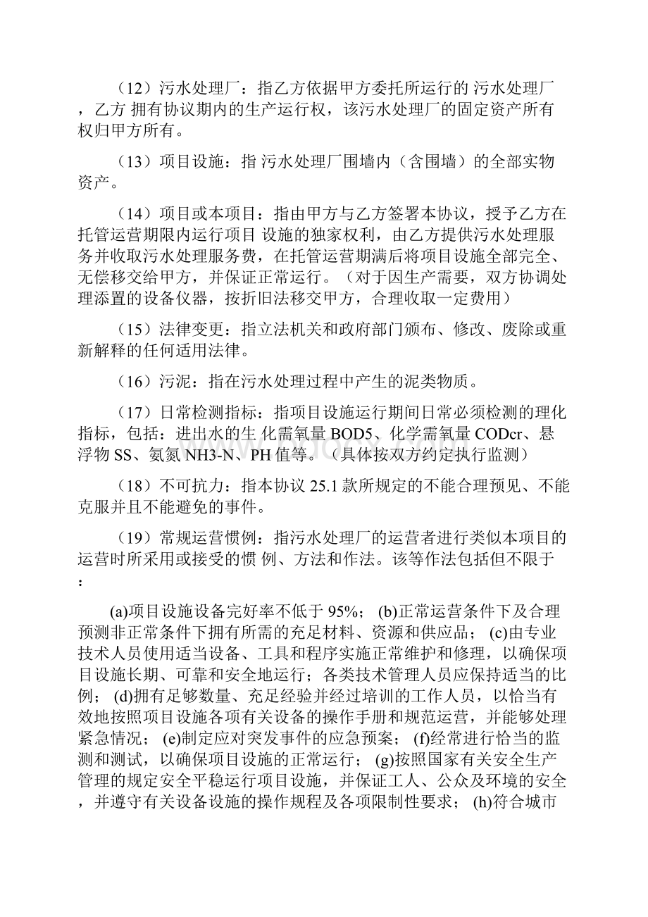 污水处理场运营合同模板书范本.docx_第3页