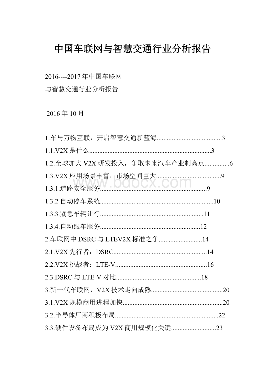 中国车联网与智慧交通行业分析报告Word文档格式.docx_第1页