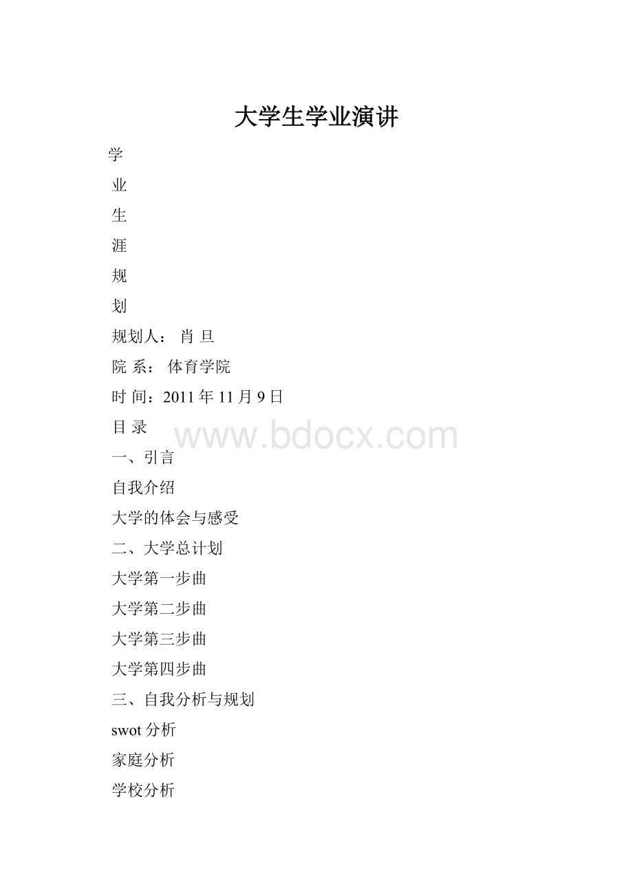 大学生学业演讲Word格式文档下载.docx_第1页