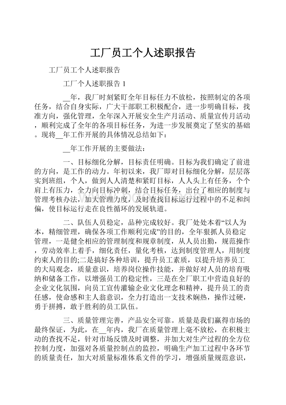 工厂员工个人述职报告Word格式文档下载.docx