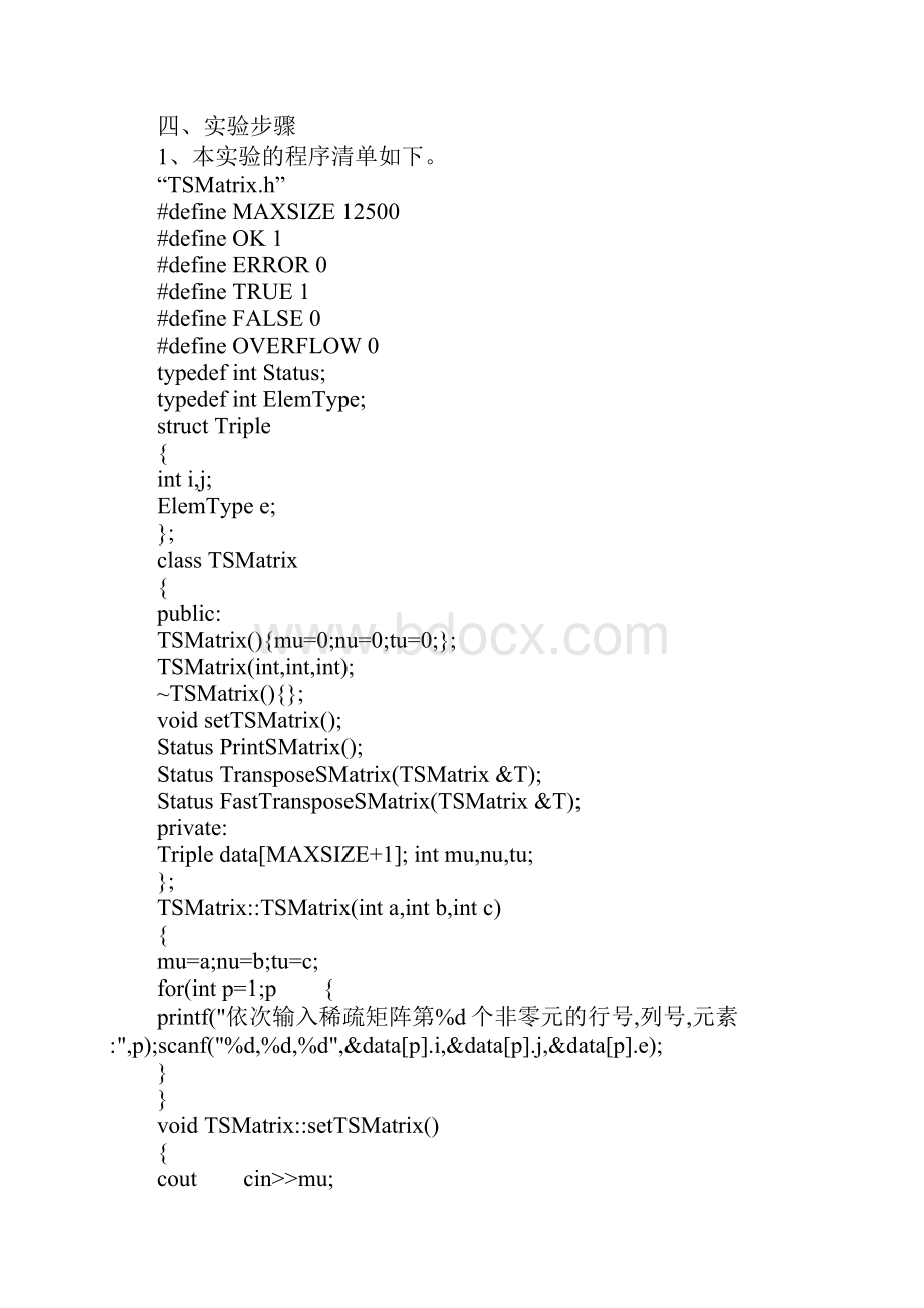 矩阵转置实验报告doc.docx_第2页