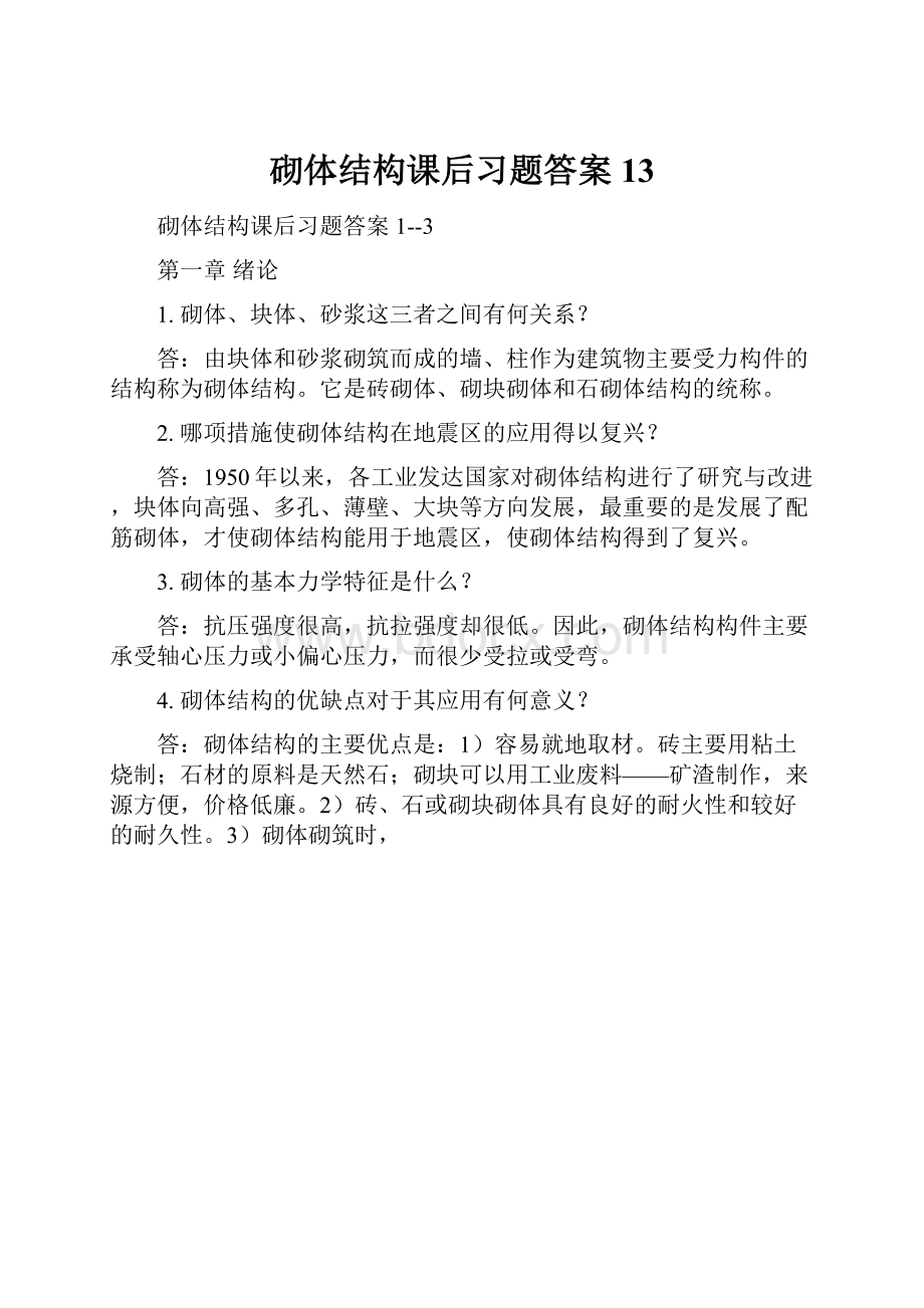 砌体结构课后习题答案13.docx