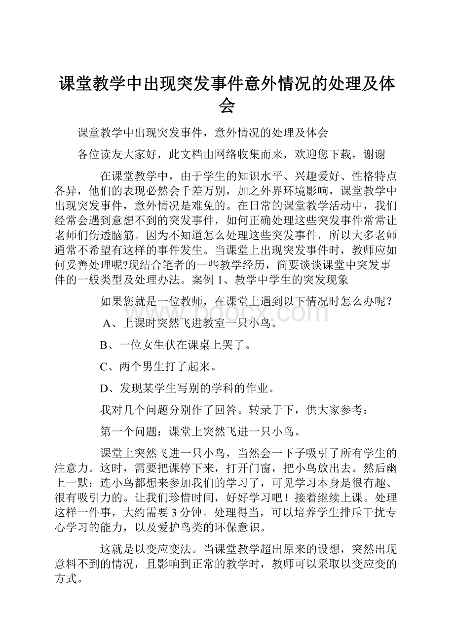 课堂教学中出现突发事件意外情况的处理及体会Word文档格式.docx_第1页