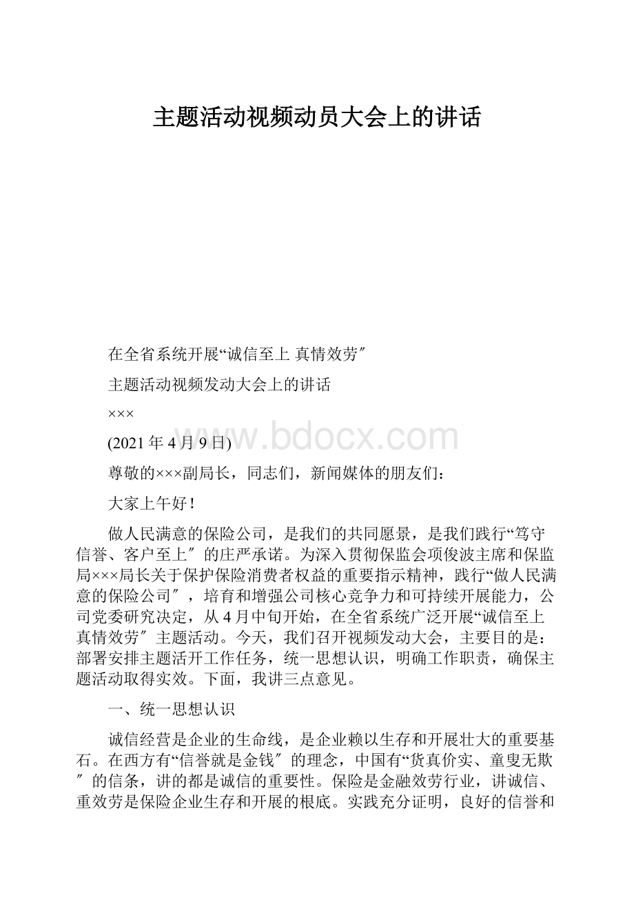 主题活动视频动员大会上的讲话.docx_第1页