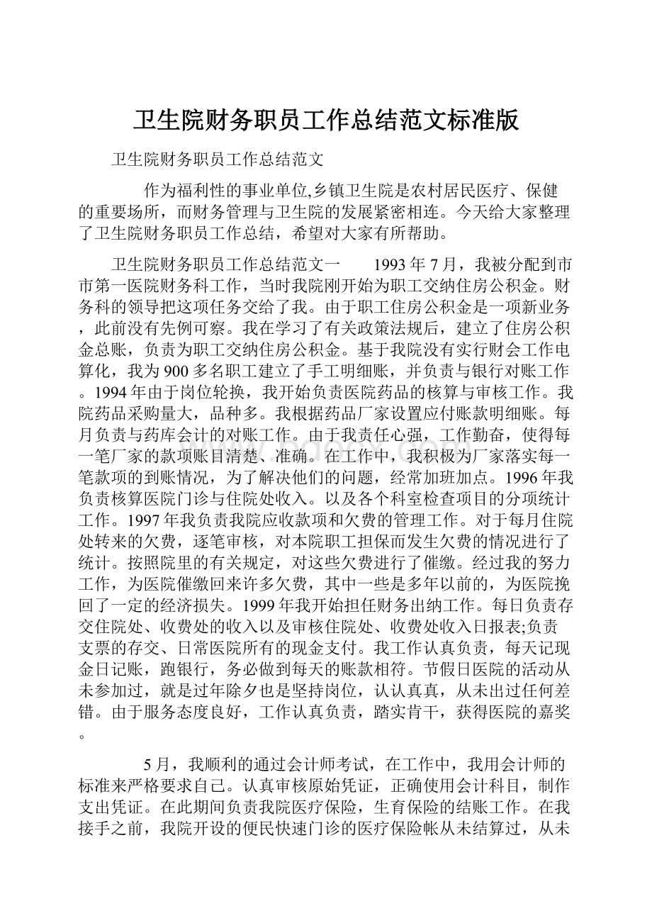 卫生院财务职员工作总结范文标准版.docx_第1页