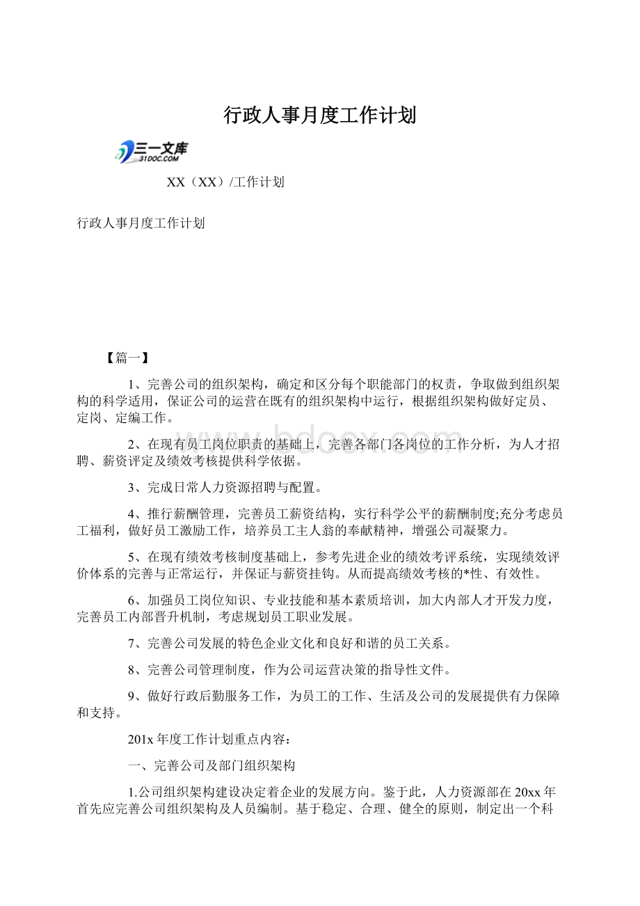 行政人事月度工作计划.docx_第1页