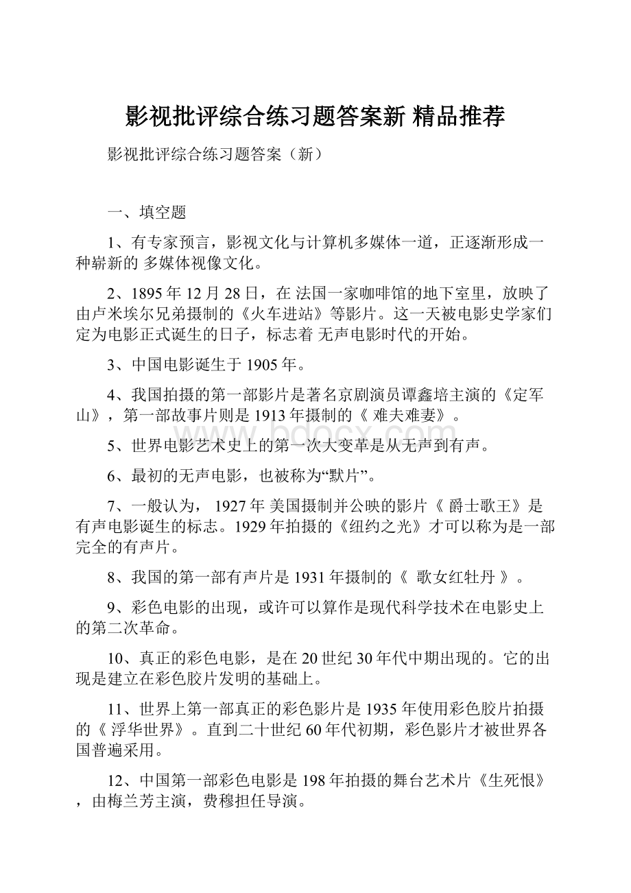 影视批评综合练习题答案新 精品推荐.docx