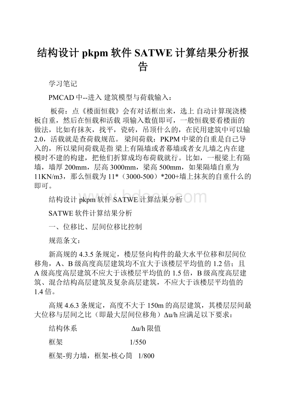 结构设计pkpm软件SATWE计算结果分析报告.docx_第1页